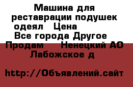 Машина для реставрации подушек одеял › Цена ­ 20 000 - Все города Другое » Продам   . Ненецкий АО,Лабожское д.